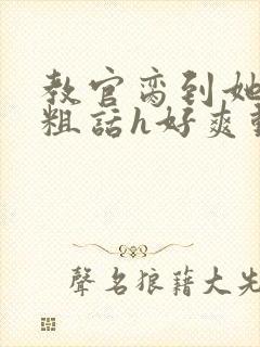 教官脔到她哭h粗话h好爽动漫