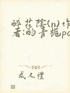 醉花阴(n)作者:酌青栀po