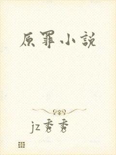 原罪小说