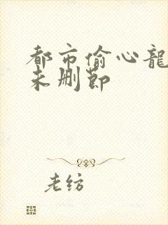 都市偷心龙爪手未删节