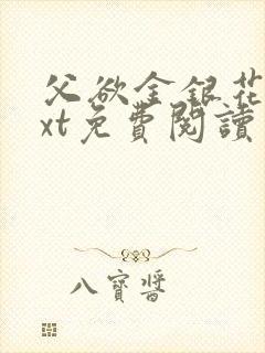 父欲金银花露txt免费阅读完整版小说