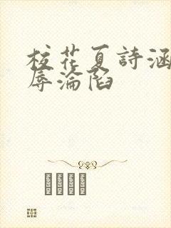 校花夏诗涵的屈辱沦陷