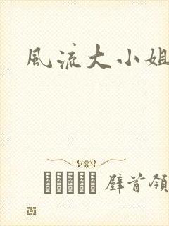 风流大小姐封面