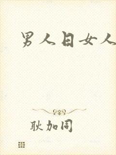男人日女人小说