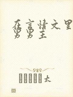 在言情文里撩直男男主