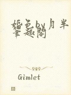 婚色by月半喵笔趣阁