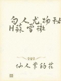 勾人尤物秘书HH苏雪微