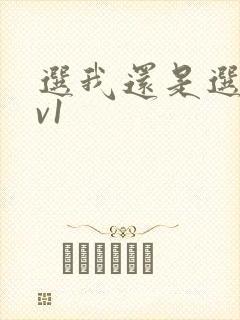 选我还是选它1v1