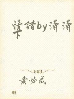 情错by潇潇雨下