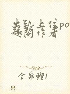 出轨上位po笔趣阁作者