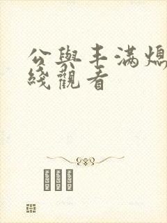 公与丰满熄4在线观看