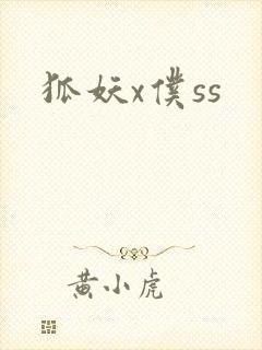 狐妖x仆ss