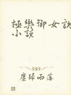 极乐御女诀全文小说