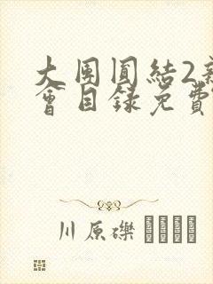 大团圆结2亲情会目录免费阅读