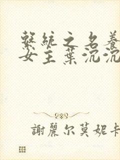 系统之名养成器女主叶沉沉