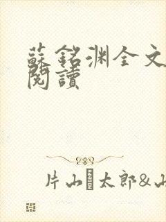 苏铭渊全文免费阅读