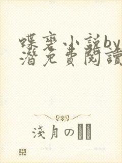 蝶变小说by麟潜免费阅读无弹窗笔趣