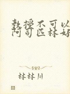 教授不可以by阿司匹林好看吗