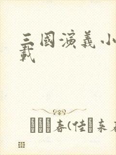 三国演义小说下载