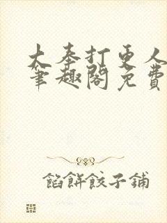 大奉打更人小说笔趣阁免费阅读