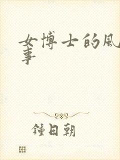 女博士的风流韵事