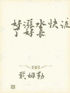 好涨水快流出来了好长