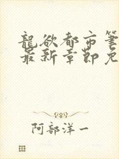 龙欲都市笔趣阁最新章节免费阅读