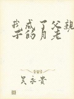 我成了父亲和妻子的月老