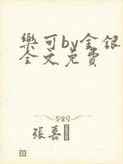 乐可by金银花全文免费