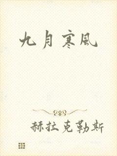 九月寒风