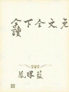 余下全文免费阅读