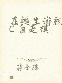 在逃生游戏里挨C 自走棋