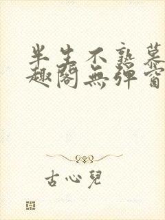 半生不熟慕吱笔趣阁无弹窗