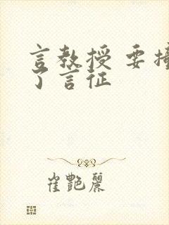 言教授 要撞坏了言征