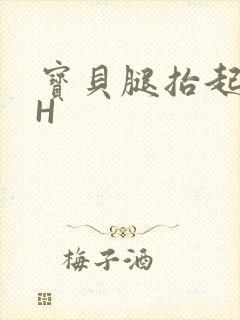 宝贝腿抬起来HH