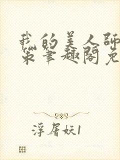 我的美人师父陈策笔趣阁免费阅读