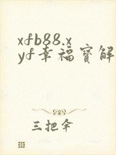 xfb88.xyf幸福宝解锁版