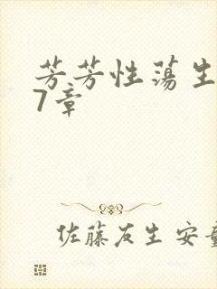 芳芳性荡生活17章