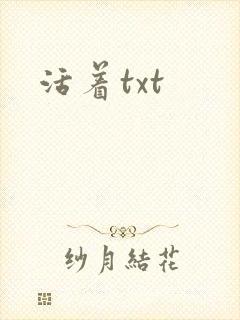 活着txt