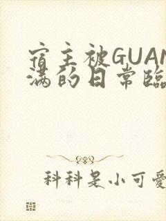 宿主被GUAN满的日常临安繁