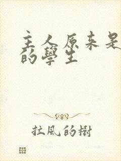 主人原来是自己的学生