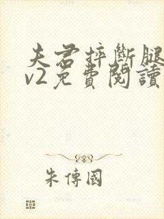 夫君摔断腿后1v2免费阅读