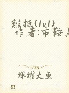 难抵(1v1) 作者:市鞍马