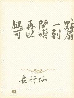 腿再开一点我就可以吃到扇贝了