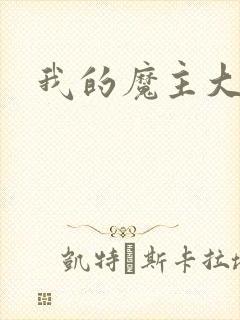 我的魔主大人