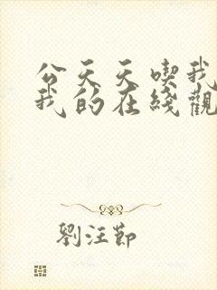 公天天吃我奶躁我的在线观看