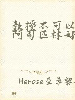 教授不可以by阿司匹林好看吗