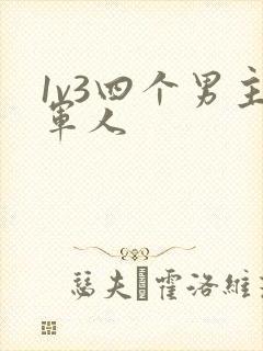 1v3四个男主军人