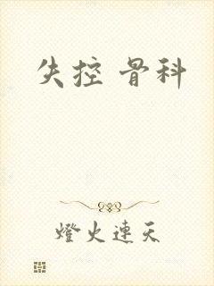 失控 骨科