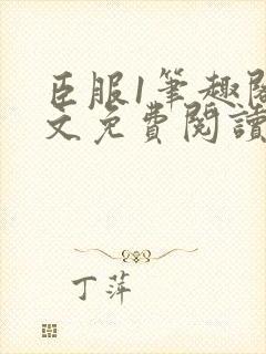 臣服1笔趣阁全文免费阅读无弹窗